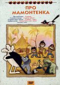 Фильм Про мамонтенка : актеры, трейлер и описание.
