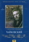 Фильм Чайковский : актеры, трейлер и описание.