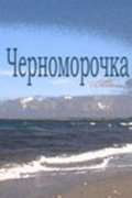 Фильм Черноморочка : актеры, трейлер и описание.