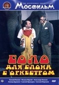 Фильм Соло для слона с оркестром : актеры, трейлер и описание.