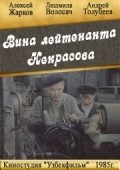 Фильм Вина лейтенанта Некрасова : актеры, трейлер и описание.