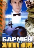 Фильм Бармен из «Золотого якоря» : актеры, трейлер и описание.