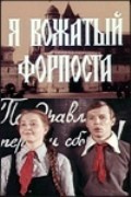 Фильм Я - вожатый форпоста : актеры, трейлер и описание.