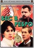 Фильм Бес в ребро : актеры, трейлер и описание.