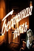 Фильм Бессонная ночь : актеры, трейлер и описание.