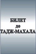 Фильм Билет до Тадж-Махала : актеры, трейлер и описание.