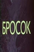 Фильм Бросок : актеры, трейлер и описание.