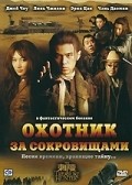 Фильм Охотники за сокровищами : актеры, трейлер и описание.