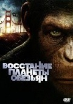 Фильм Восстание планеты обезьян : актеры, трейлер и описание.