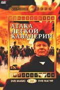 Фильм Атака легкой кавалерии : актеры, трейлер и описание.