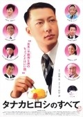 Фильм Все о Хироши Танака : актеры, трейлер и описание.