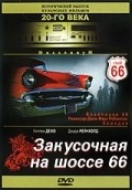 Фильм Закусочная на шоссе 66 : актеры, трейлер и описание.