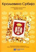 Фильм Королевство Сербия : актеры, трейлер и описание.