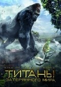 Фильм Титаны затерянного мира : актеры, трейлер и описание.