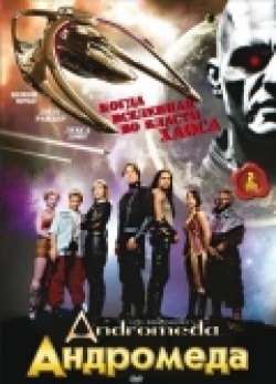 Фильм Андромеда (сериал 2000 - 2005) : актеры, трейлер и описание.