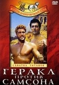 Фильм Геракл против Самсона : актеры, трейлер и описание.