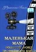 Фильм Маленькая мама : актеры, трейлер и описание.