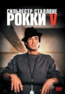Фильм Рокки 5 : актеры, трейлер и описание.