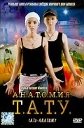 Фильм Анатомия ТАТУ : актеры, трейлер и описание.