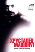 Фильм Хрусталев, машину! : актеры, трейлер и описание.