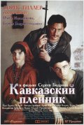 Фильм Кавказский пленник : актеры, трейлер и описание.