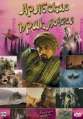 Фильм Арабские приключения : актеры, трейлер и описание.