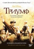 Фильм Триумф : актеры, трейлер и описание.