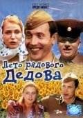 Фильм Лето рядового Дедова : актеры, трейлер и описание.