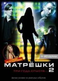 Фильм Матрешки 2  (мини-сериал) : актеры, трейлер и описание.