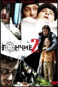 Фильм Гончие 2 : актеры, трейлер и описание.