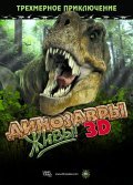 Фильм Динозавры живы! 3D : актеры, трейлер и описание.