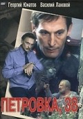 Фильм Петровка, 38 : актеры, трейлер и описание.