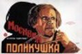 Фильм Поликушка : актеры, трейлер и описание.