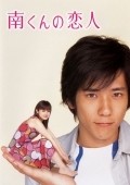 Фильм Minami kun no koibito  (мини-сериал) : актеры, трейлер и описание.