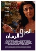 Фильм Al-mor wa al rumman : актеры, трейлер и описание.