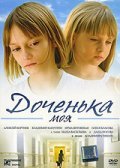 Фильм Доченька моя : актеры, трейлер и описание.