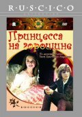 Фильм Принцесса на горошине : актеры, трейлер и описание.