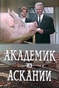 Фильм Академик из Аскании : актеры, трейлер и описание.
