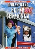 Фильм Приключения Верки Сердючки : актеры, трейлер и описание.