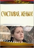 Фильм Счастливая, Женька! : актеры, трейлер и описание.