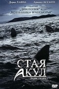 Фильм Стая акул : актеры, трейлер и описание.