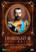 Фильм Николай II: Круг Жизни : актеры, трейлер и описание.