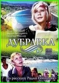 Фильм Дубравка : актеры, трейлер и описание.