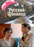 Фильм Русский шоколад : актеры, трейлер и описание.