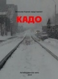 Фильм Кадо : актеры, трейлер и описание.