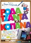 Фильм Roda tsanta kai kopana : актеры, трейлер и описание.