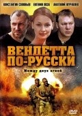 Фильм Вендетта по-русски : актеры, трейлер и описание.