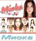 Фильм Mioka : актеры, трейлер и описание.