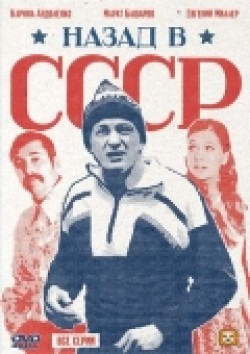 Фильм Назад в СССР (мини-сериал) : актеры, трейлер и описание.