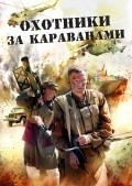 Фильм Охотники за караванами : актеры, трейлер и описание.